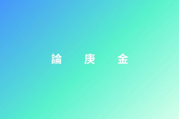 論　　庚　　金
